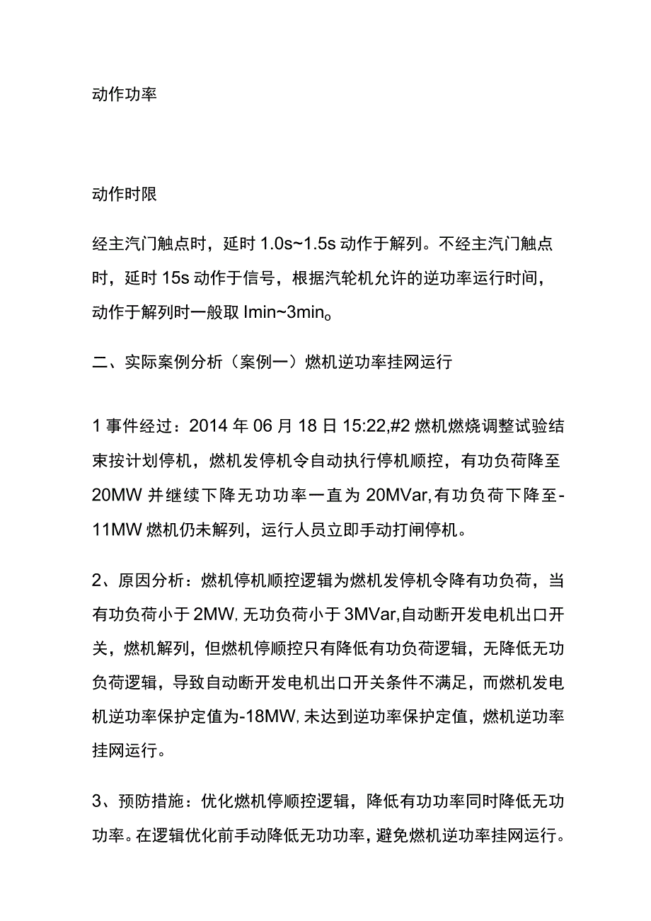 逆功率的典型事故案例 内部.docx_第3页