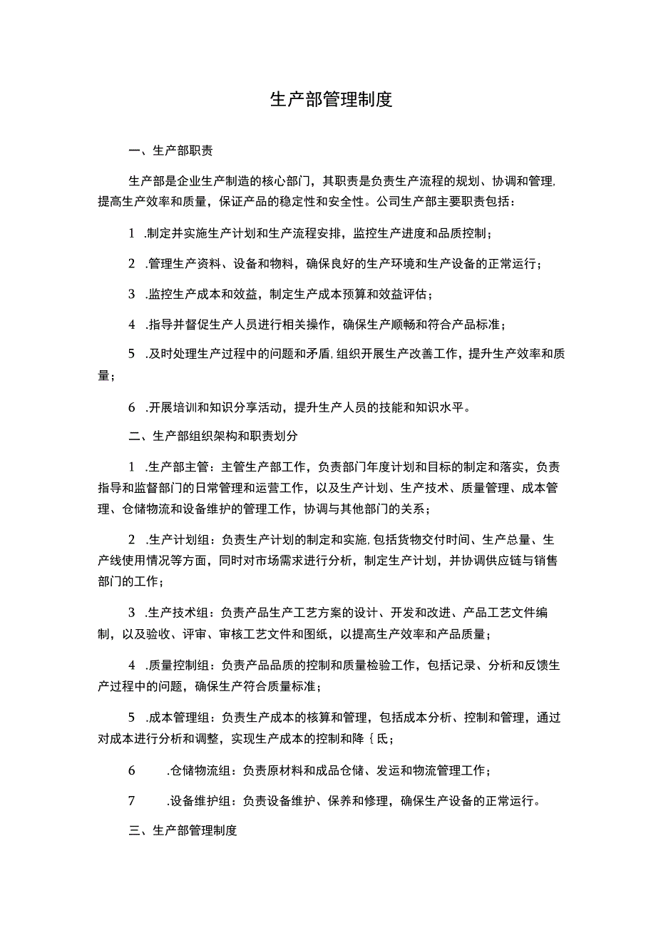 生产部管理制度.docx_第1页