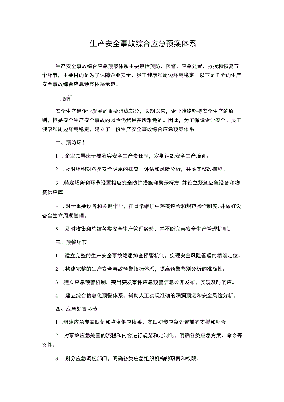 生产安全事故综合应急预案体系.docx_第1页