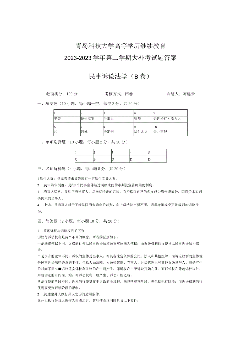 青岛科技大学成人继续教育《民事诉讼法学》测试题及答案.docx_第3页