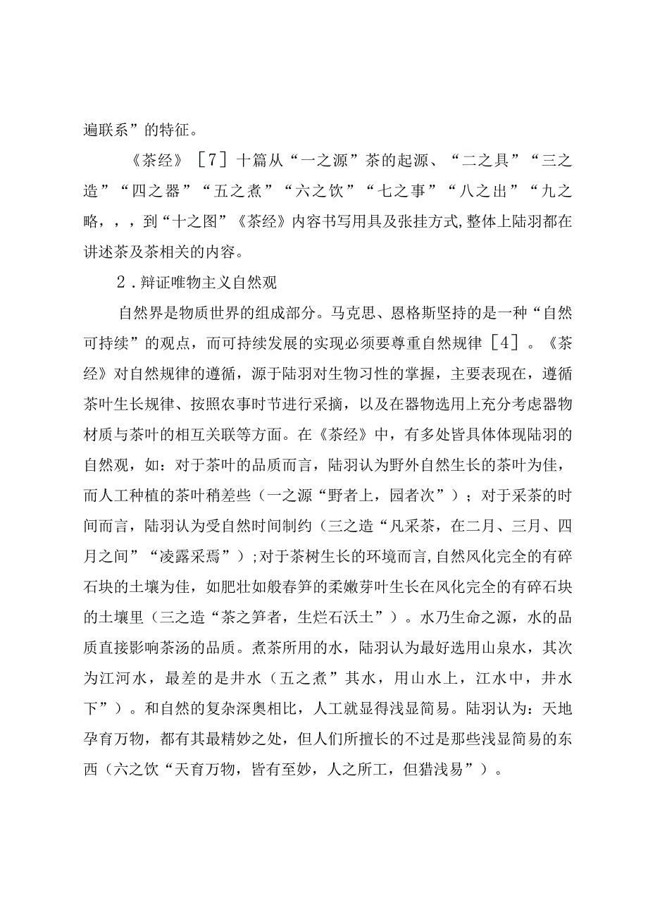 茶文化浅析陆羽《茶经》中的哲学思想.docx_第3页