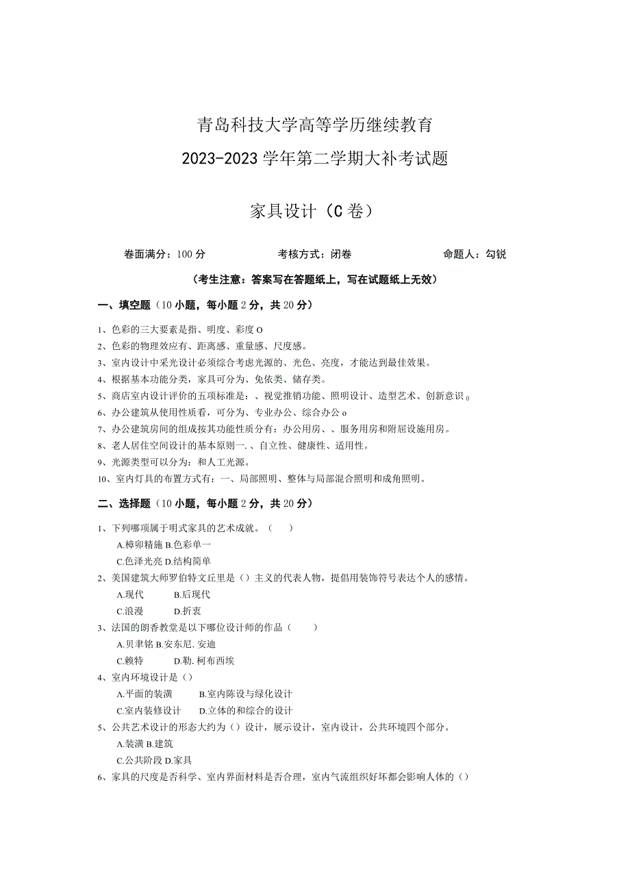 青岛科技大学成人继续教育《家具设计》测试题及答案.docx_第1页