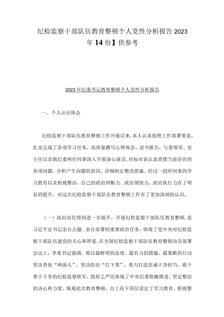 纪检监察干部队伍教育整顿个人党性分析报告2023年4份供参考.docx_第1页