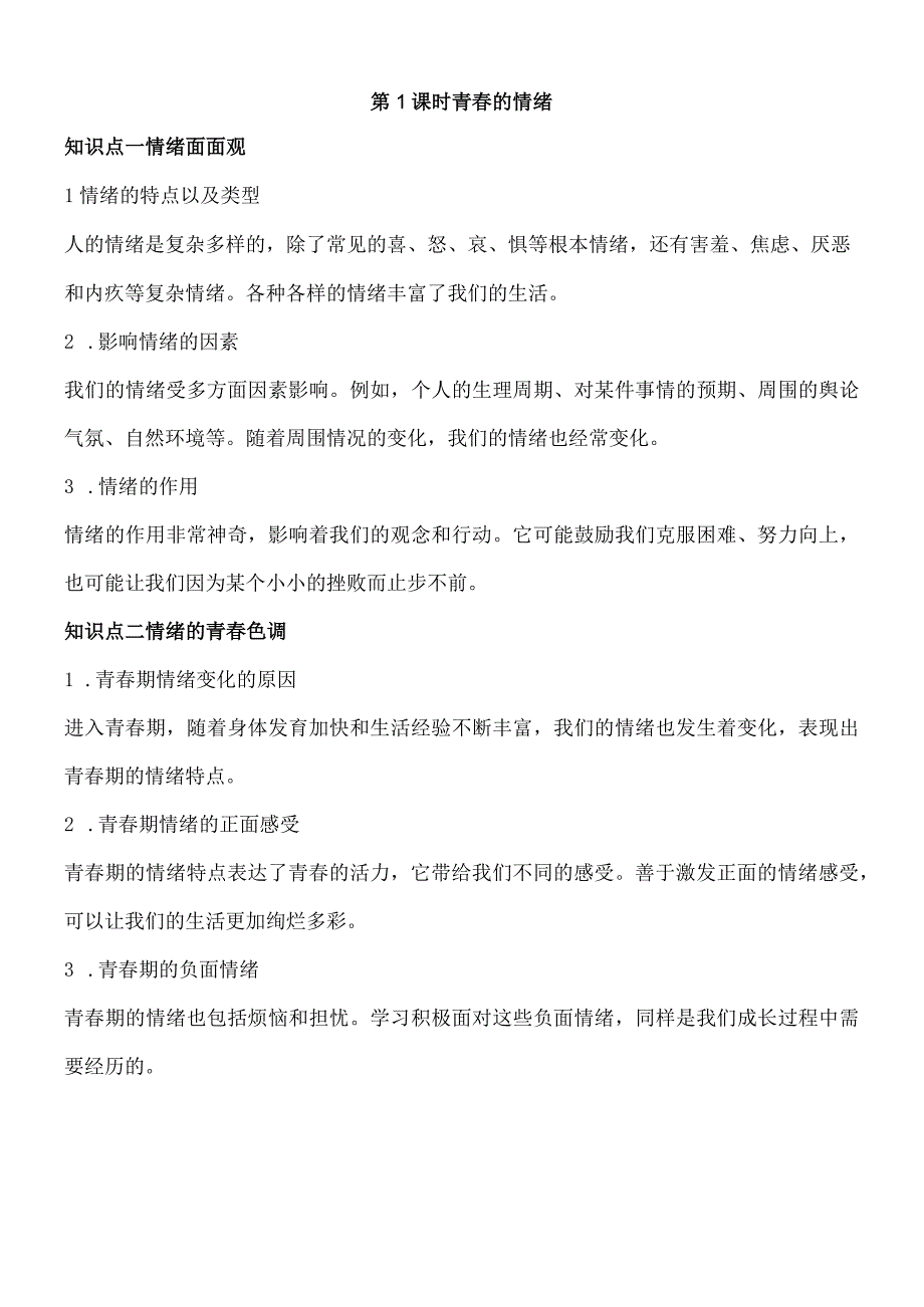 部编人教版七年级下学期道德与法治备课资料：41 青春的情绪.docx_第1页