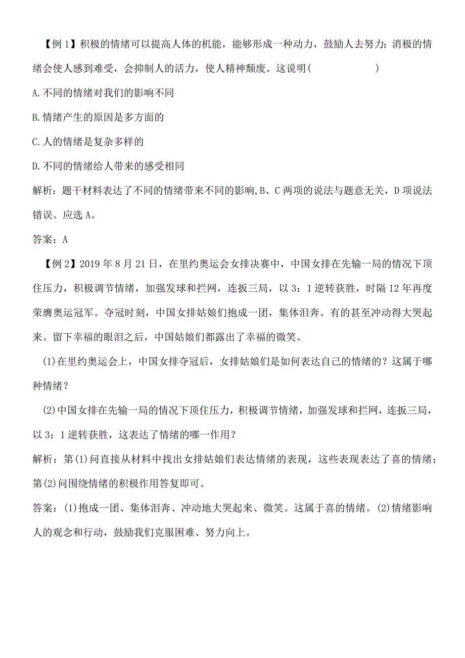 部编人教版七年级下学期道德与法治备课资料：41 青春的情绪.docx_第2页