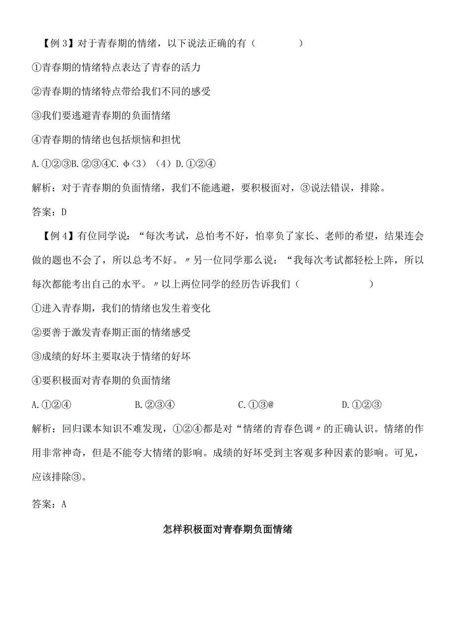 部编人教版七年级下学期道德与法治备课资料：41 青春的情绪.docx_第3页