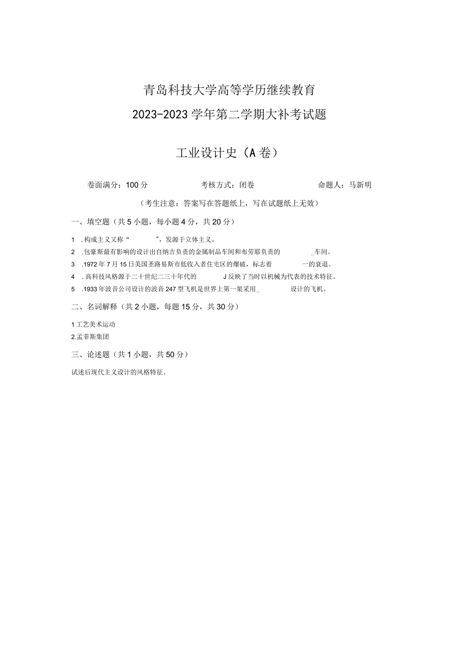 青岛科技大学成人继续教育《工业设计史》测试题及答案.docx_第1页