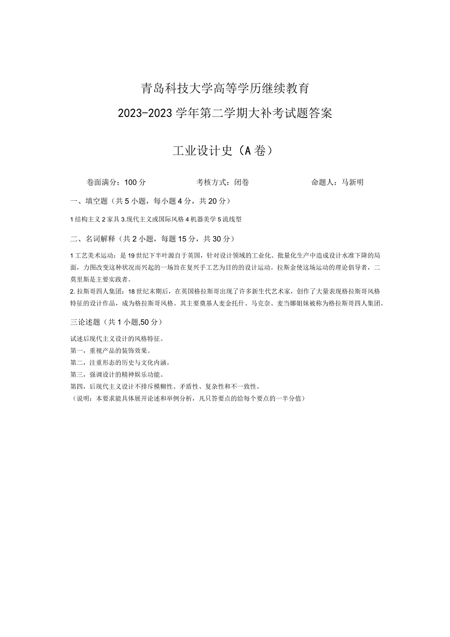 青岛科技大学成人继续教育《工业设计史》测试题及答案.docx_第2页