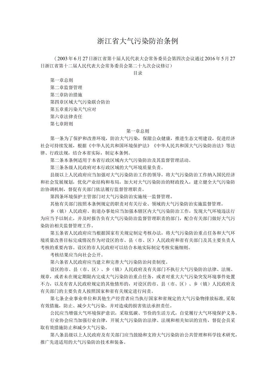 浙江省大气污染防治条例.docx_第1页