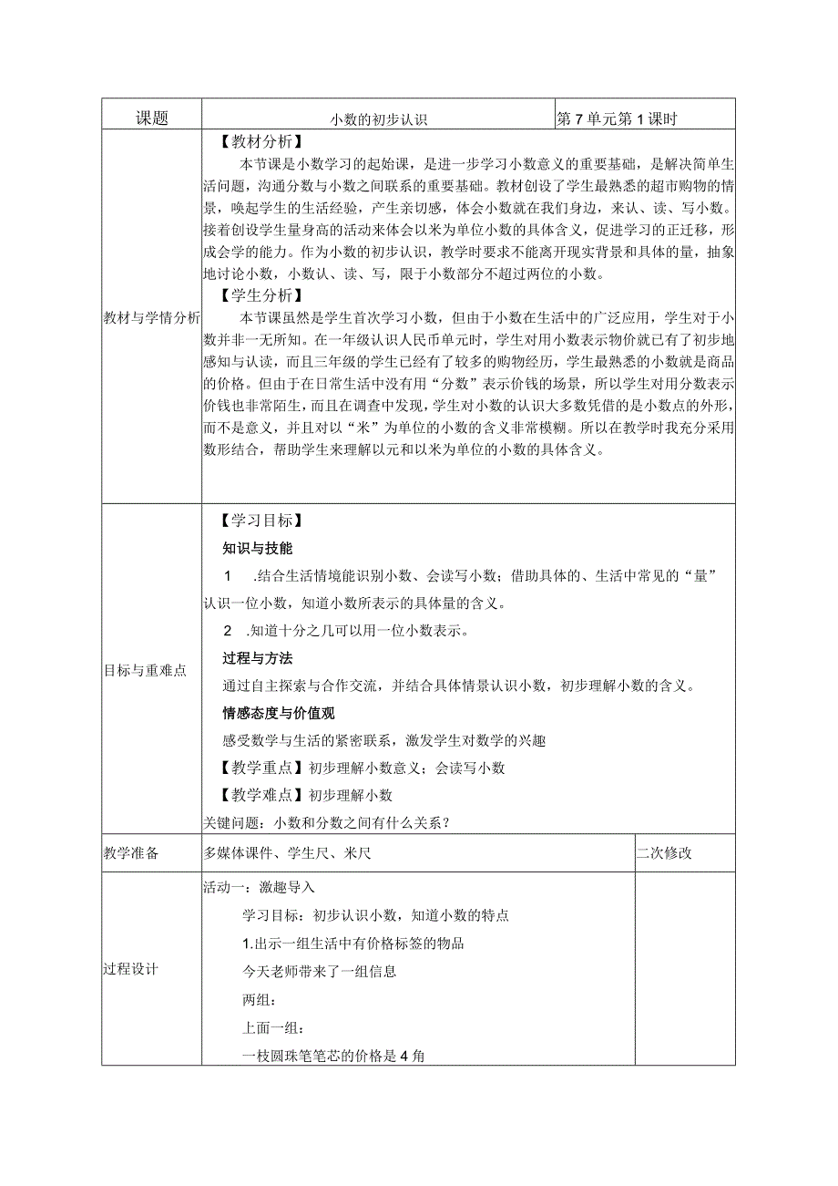 陈希 小数的初步认识公开课.docx_第1页