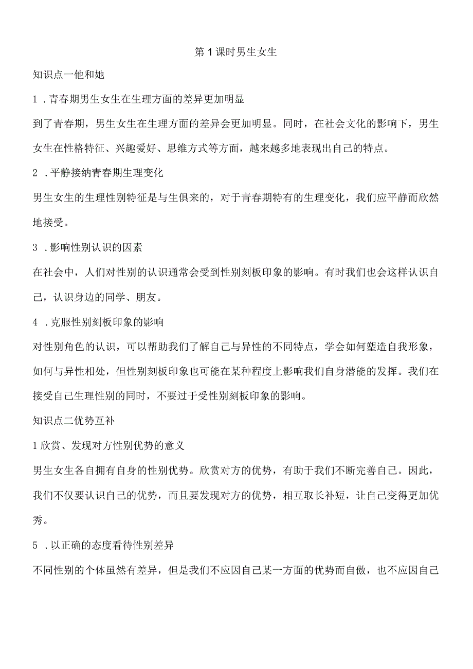 部编人教版七年级下学期道德与法治备课资料：21 男生女生.docx_第1页