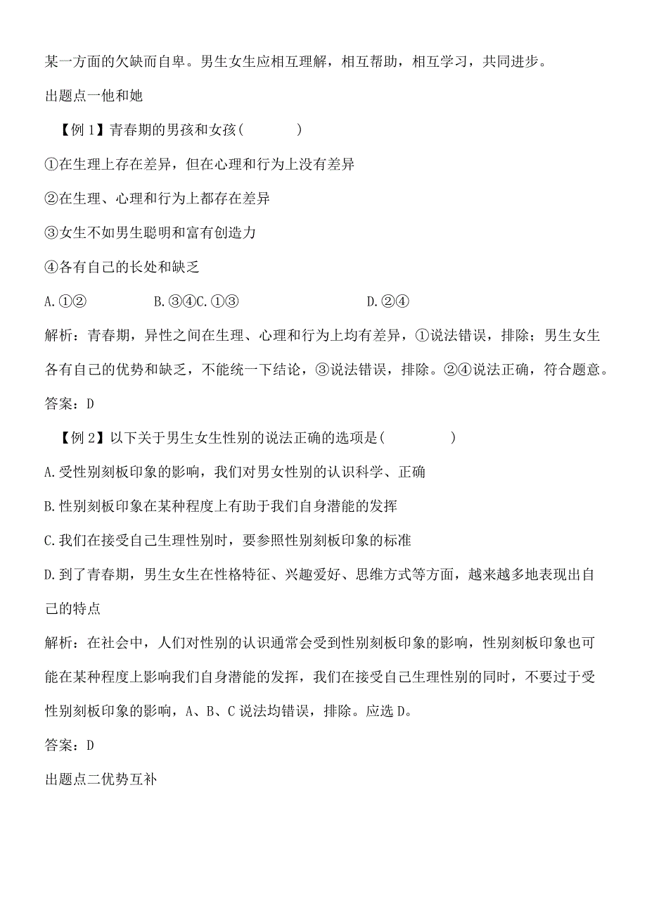 部编人教版七年级下学期道德与法治备课资料：21 男生女生.docx_第2页