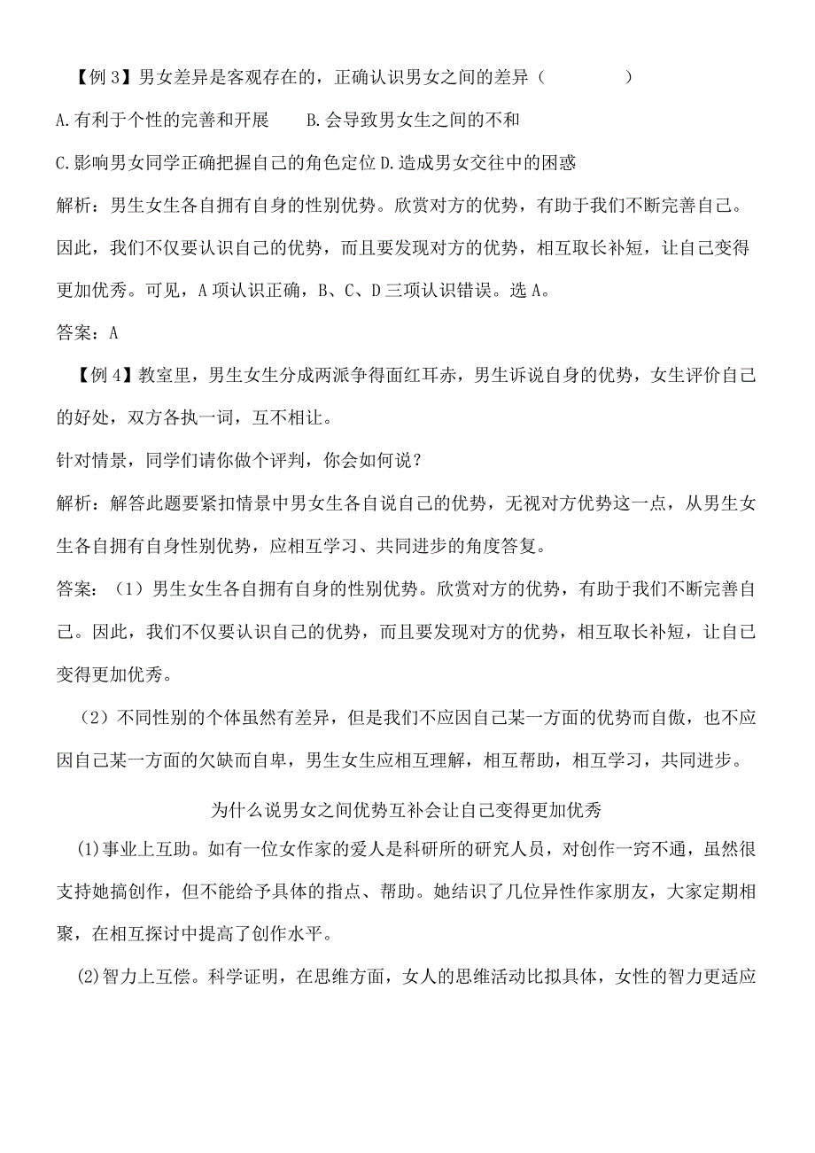 部编人教版七年级下学期道德与法治备课资料：21 男生女生.docx_第3页