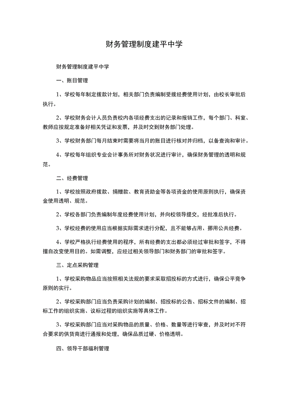 财务管理制度建平中学.docx_第1页