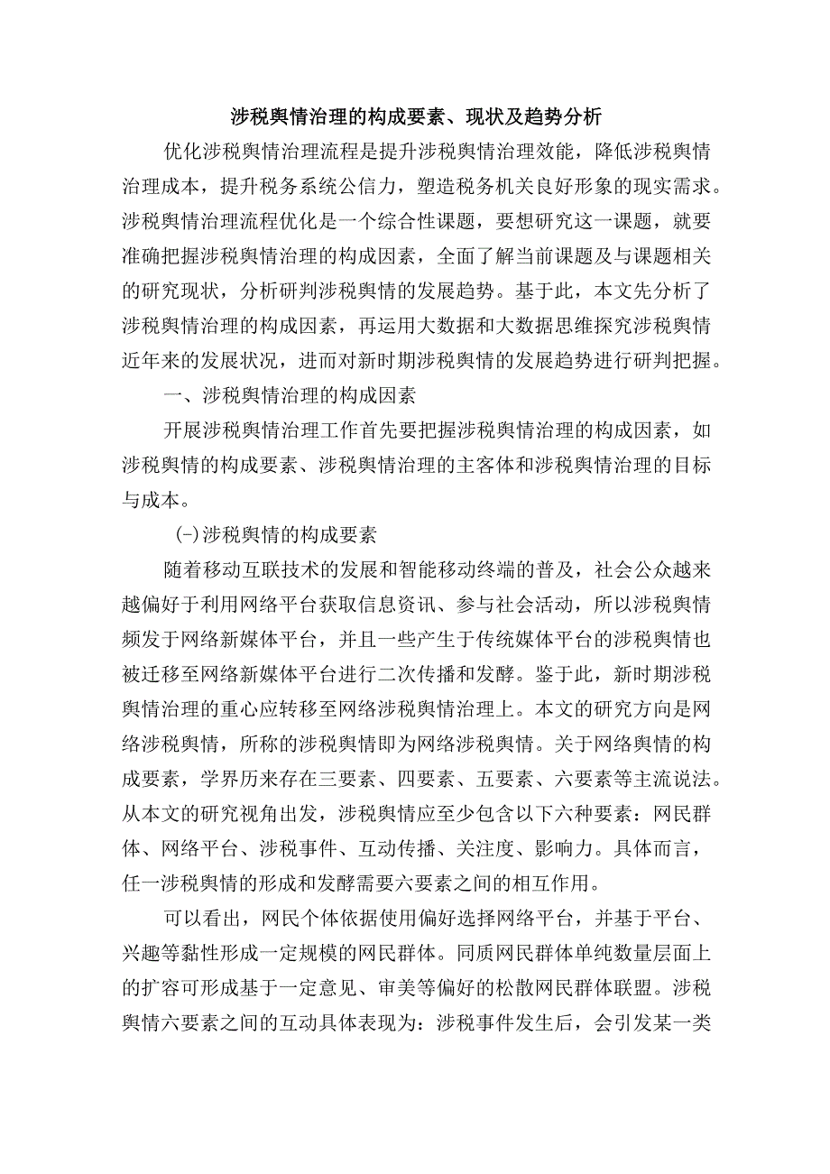 涉税舆情治理的构成要素现状及趋势分析.docx_第1页