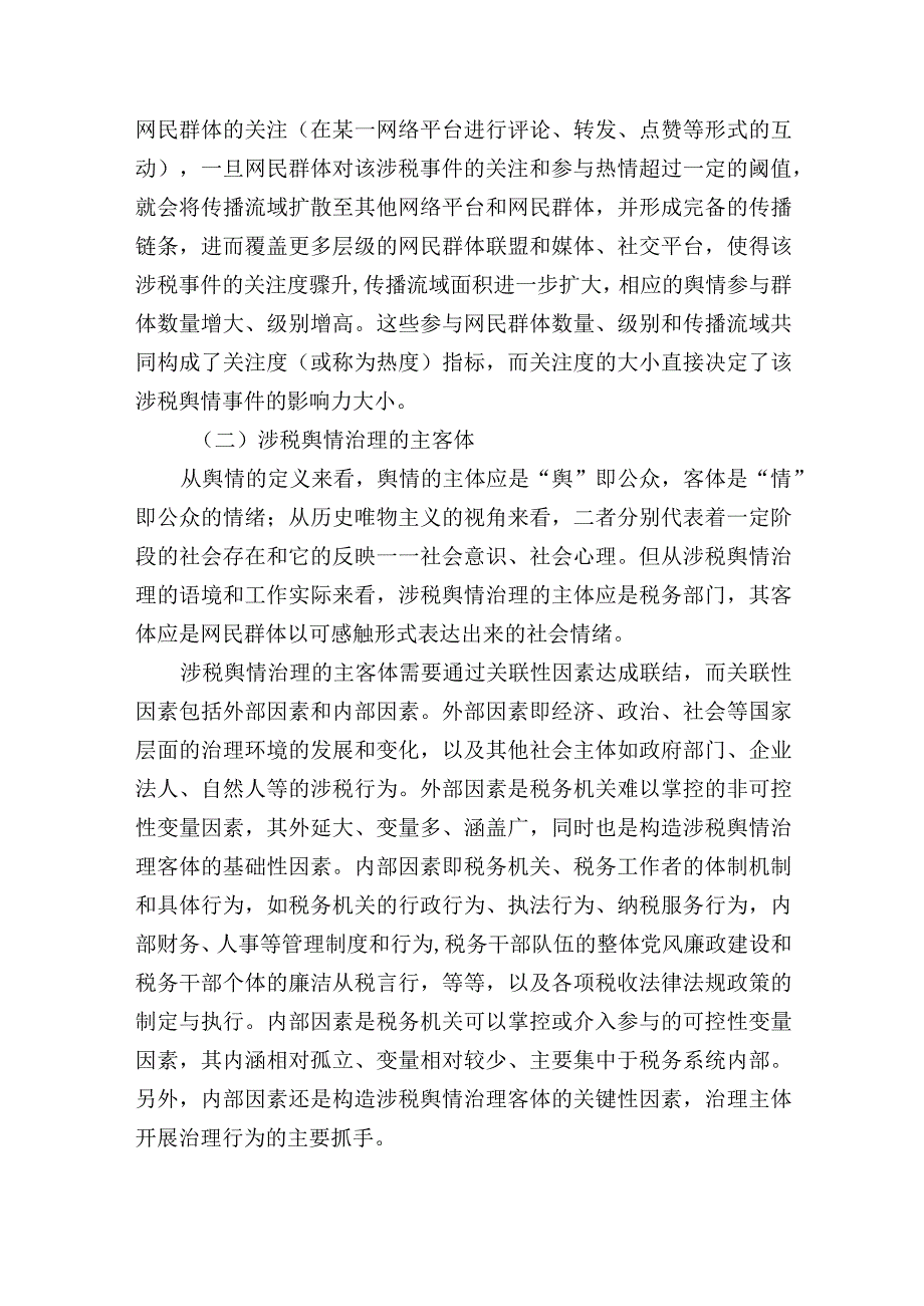 涉税舆情治理的构成要素现状及趋势分析.docx_第2页