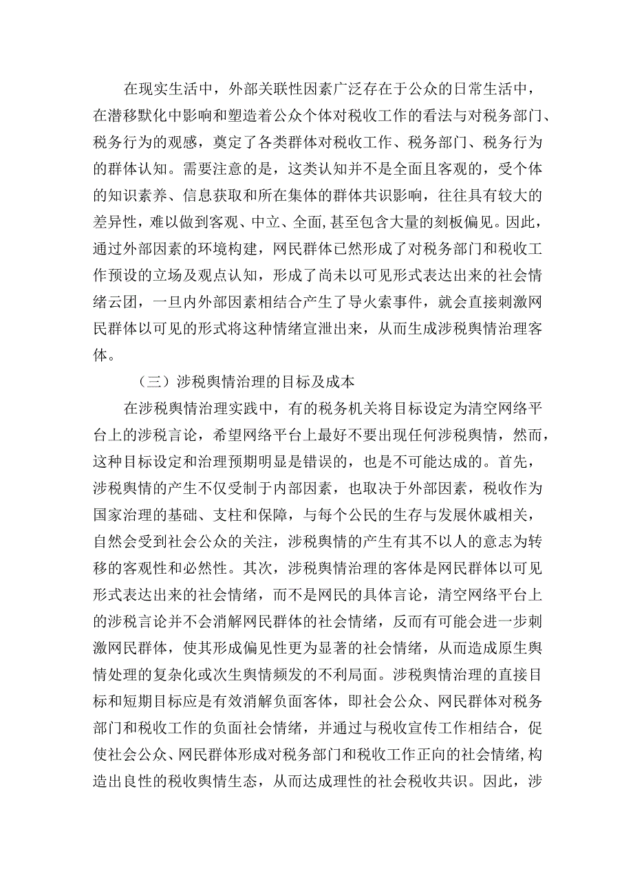 涉税舆情治理的构成要素现状及趋势分析.docx_第3页