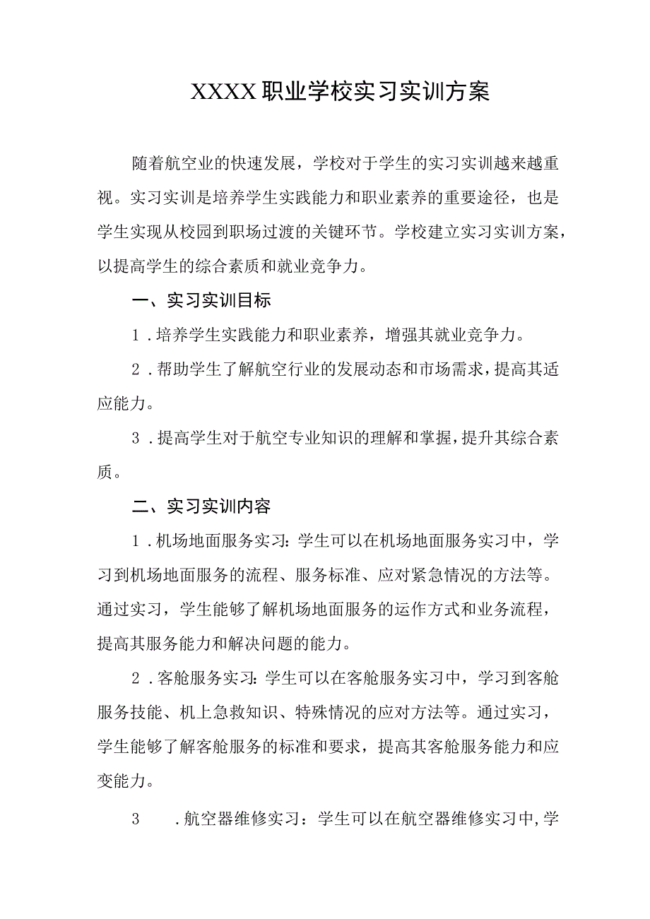 职业学校实习实训方案.docx_第1页