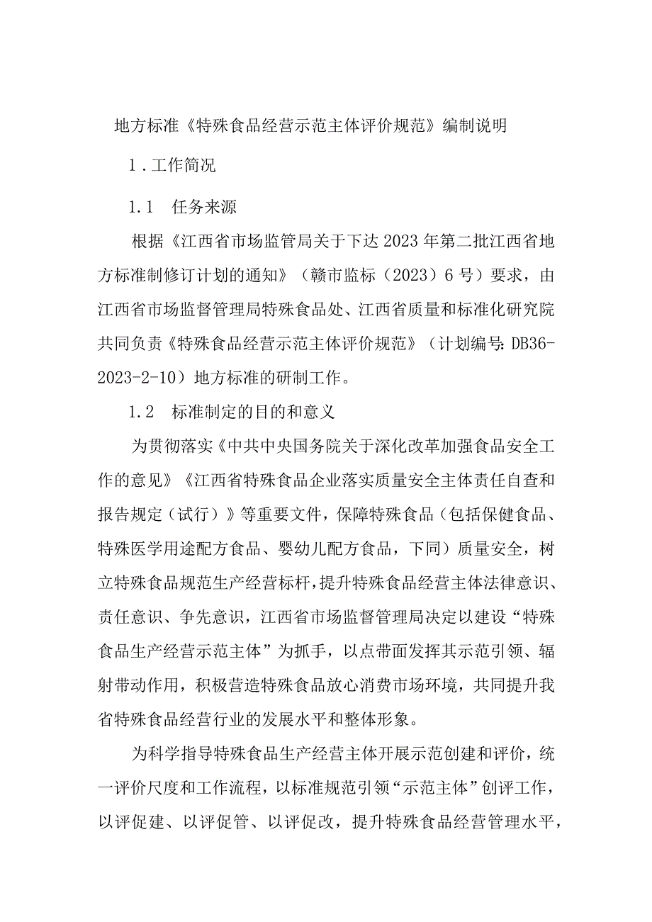 编制说明—《特殊食品经营示范主体评价规范》.docx_第1页