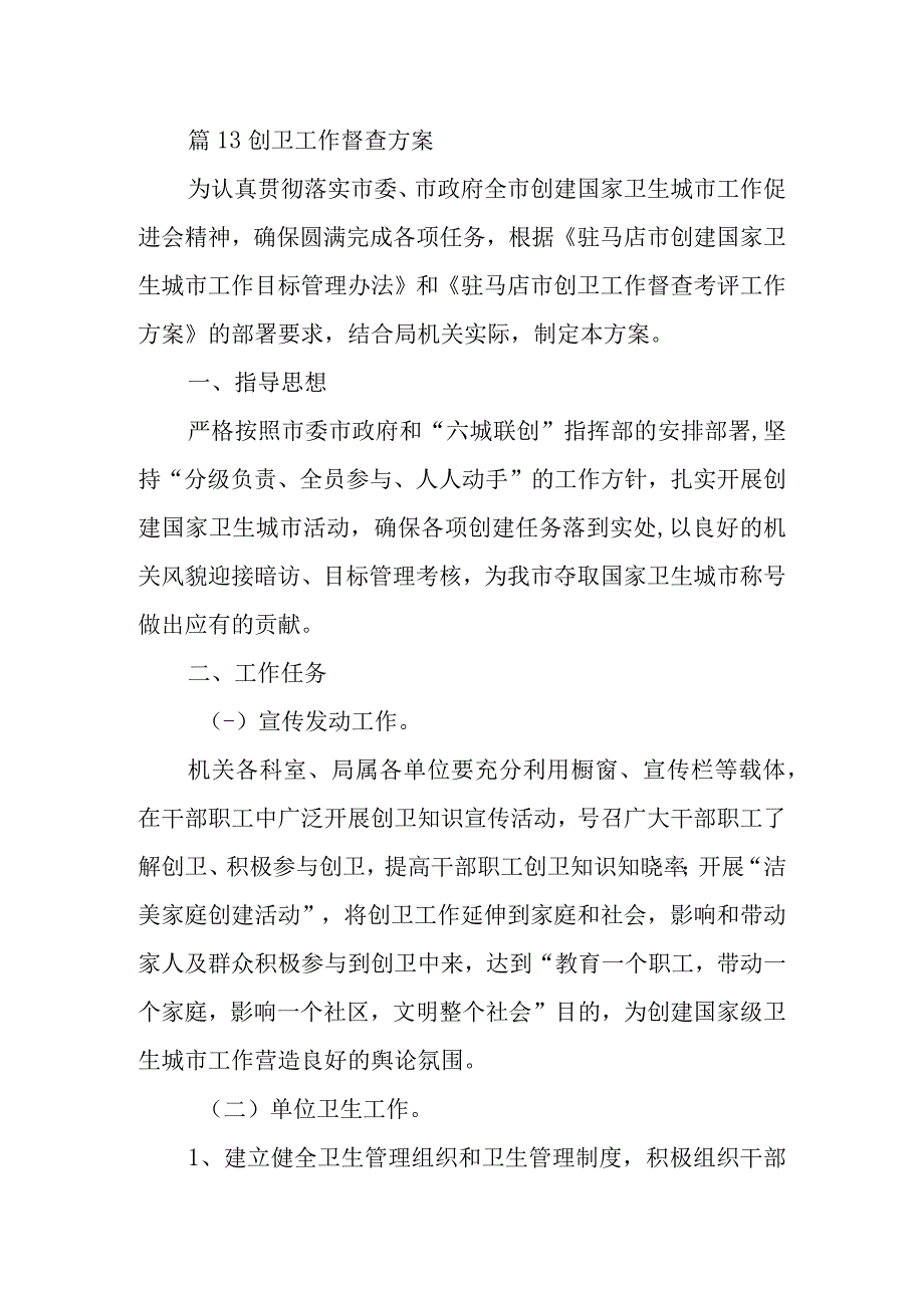 篇13创卫工作督查方案.docx_第1页