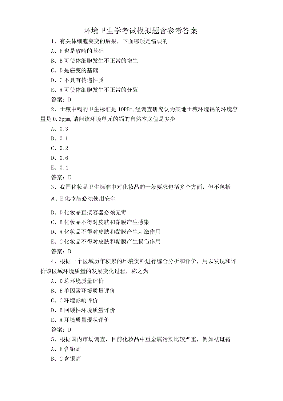 环境卫生学考试模拟题含参考答案.docx_第1页