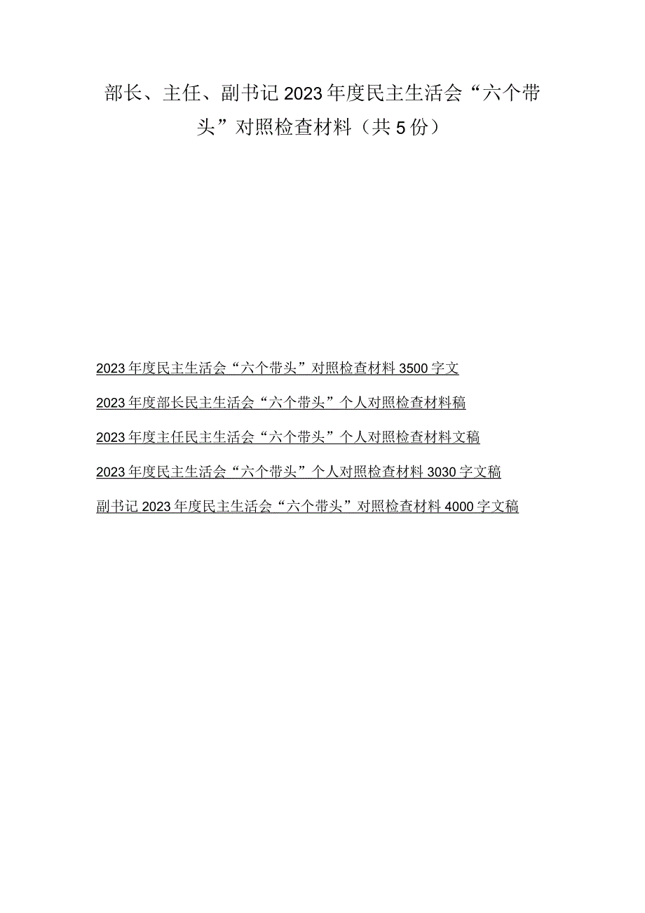 部长主任副书记2023年度民主生活会六个带头对照检查材料共5份.docx_第1页