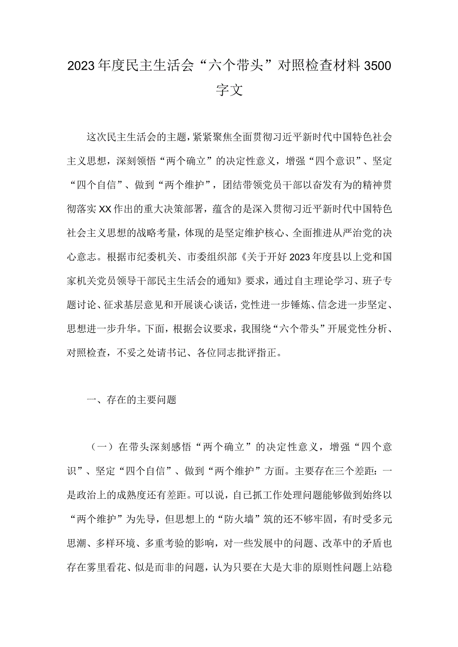 部长主任副书记2023年度民主生活会六个带头对照检查材料共5份.docx_第2页