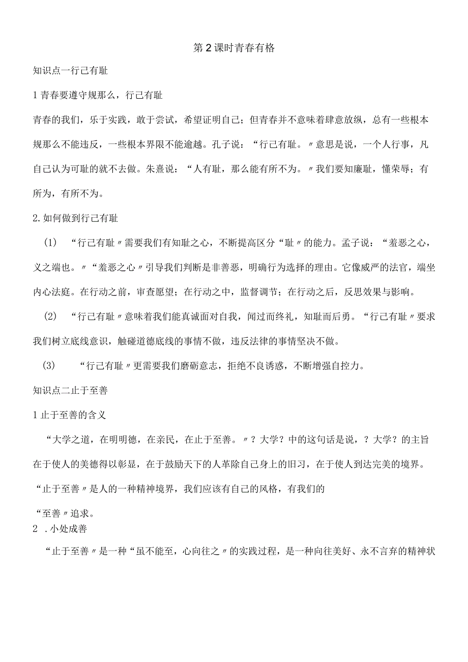 部编人教版七年级下学期道德与法治备课资料：32 青春有格.docx_第1页