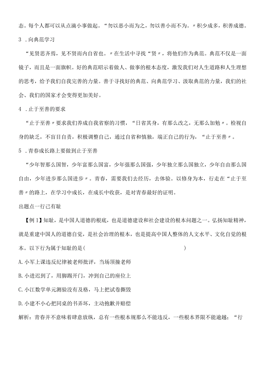 部编人教版七年级下学期道德与法治备课资料：32 青春有格.docx_第2页