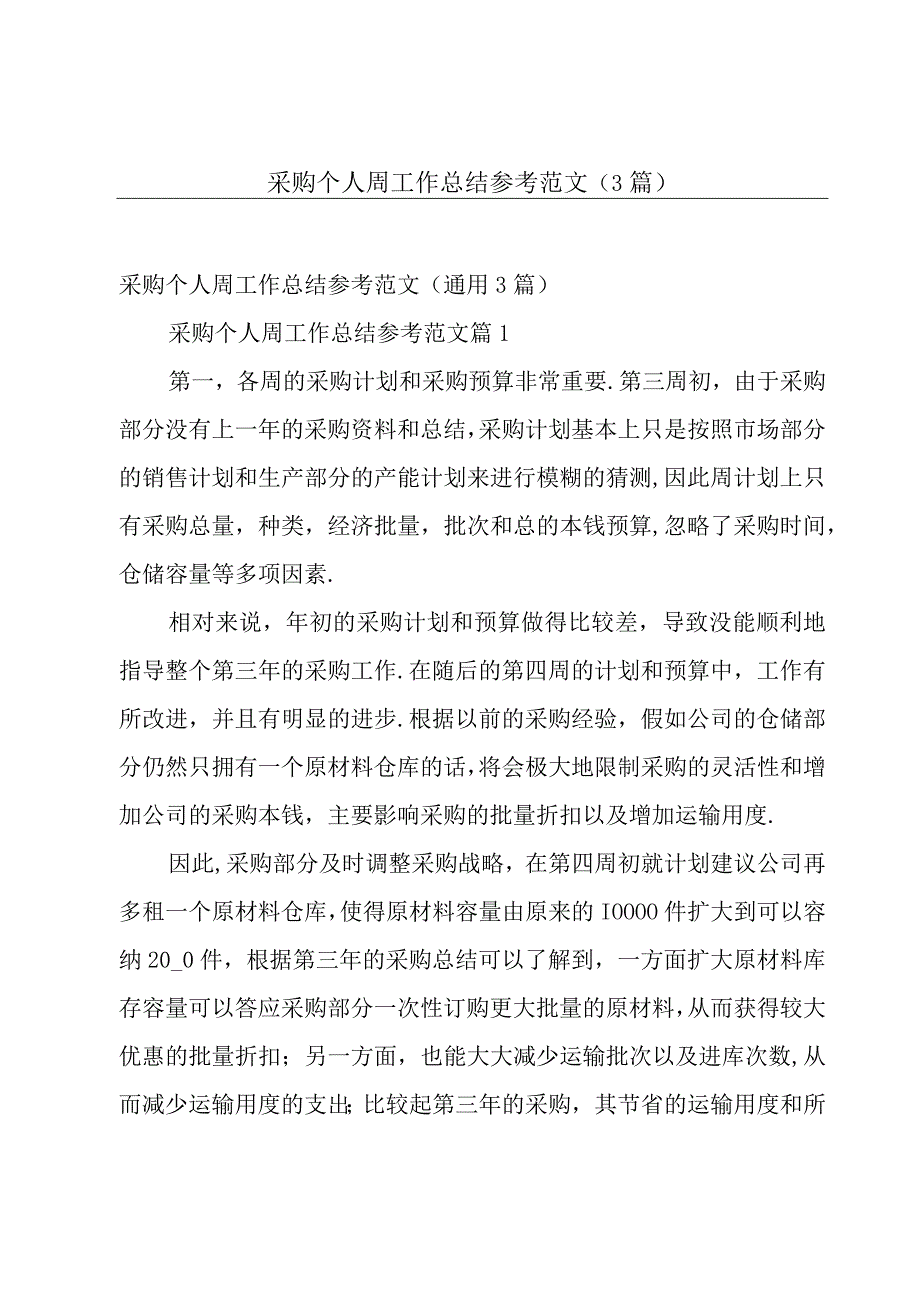 采购个人周工作总结参考范文3篇.docx_第1页