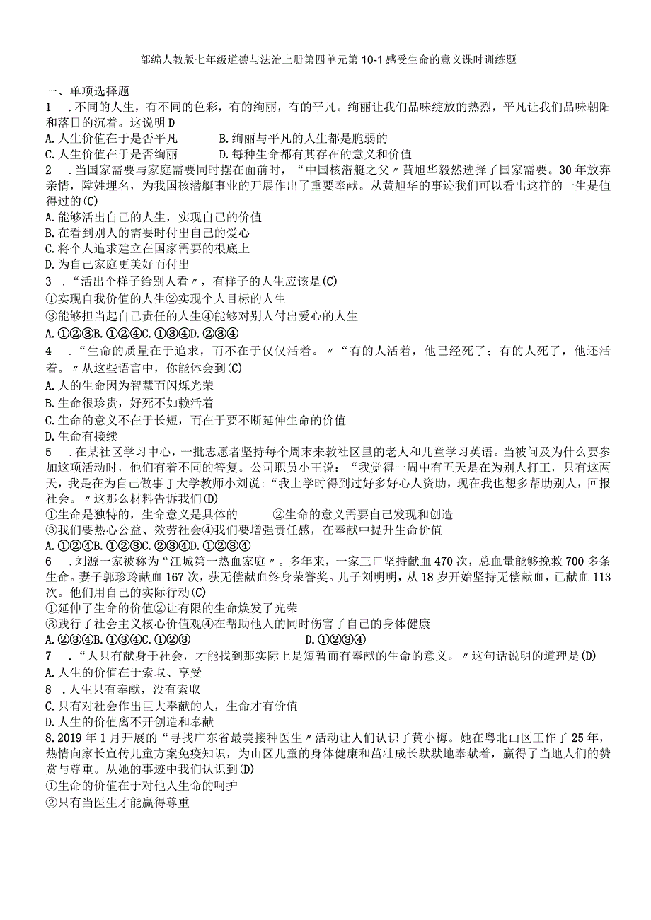 部编人教版七年级道德与法治上册第四单元第101感受生命的意义课时训练题.docx_第1页