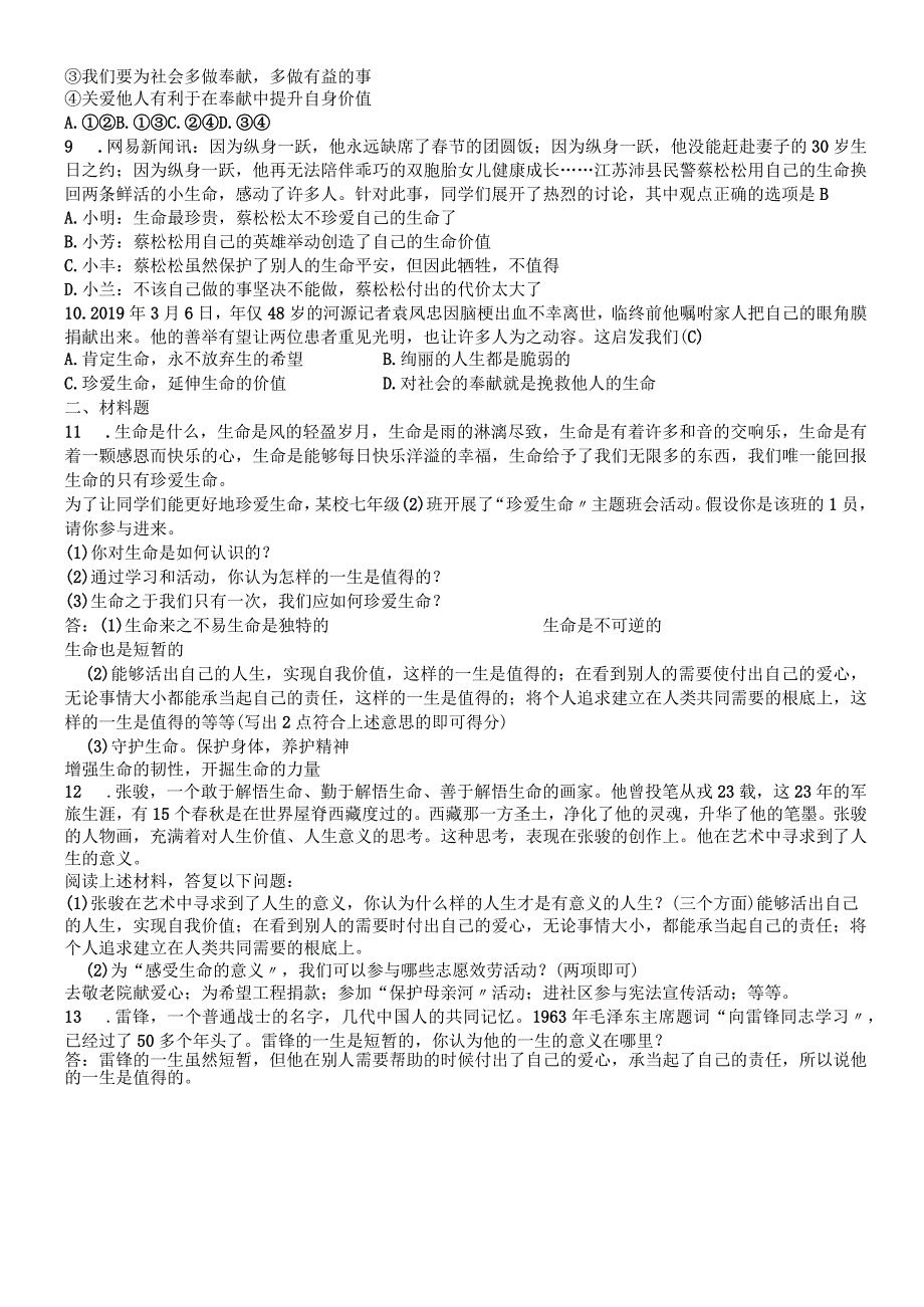 部编人教版七年级道德与法治上册第四单元第101感受生命的意义课时训练题.docx_第2页