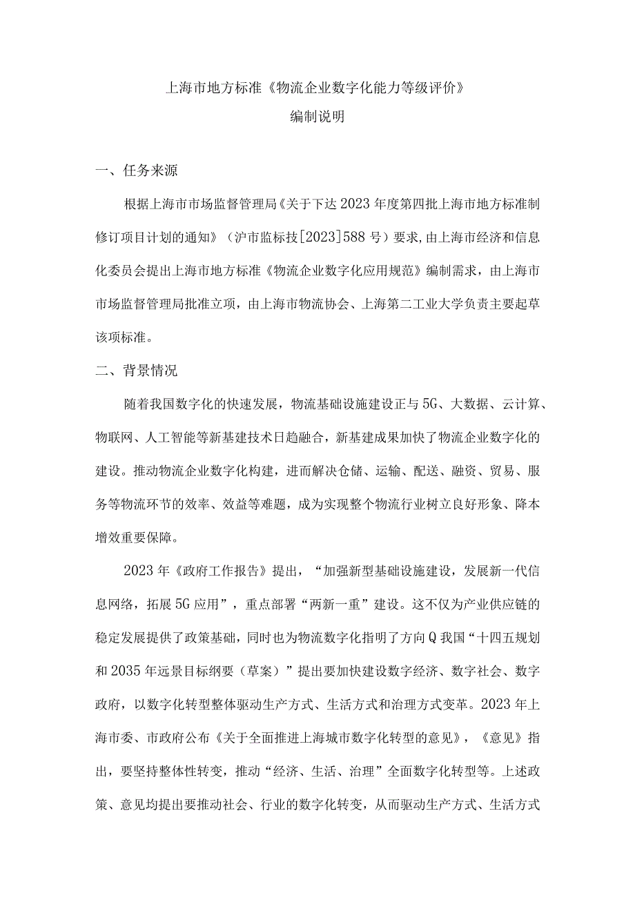 物流企业数字化能力等级评价编制说明.docx_第1页