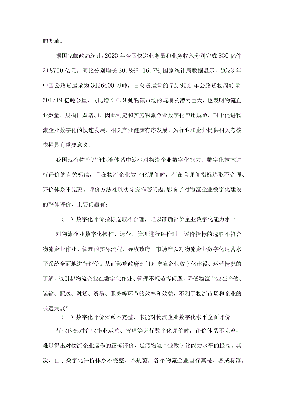 物流企业数字化能力等级评价编制说明.docx_第2页