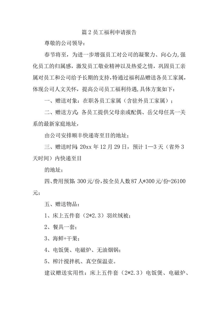 篇2员工福利申请报告.docx_第1页