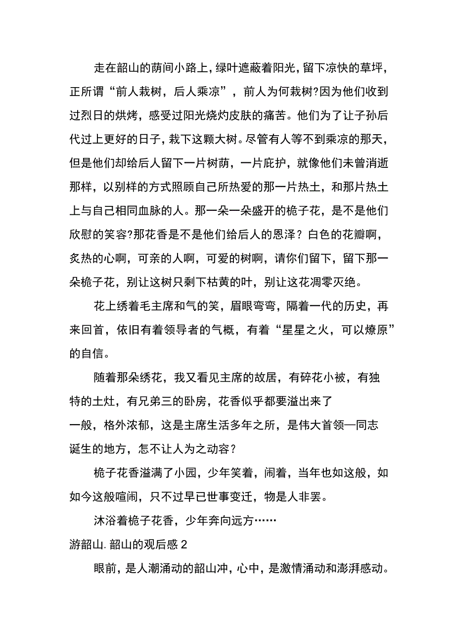 游韶山_韶山的观后感范文600字.docx_第2页