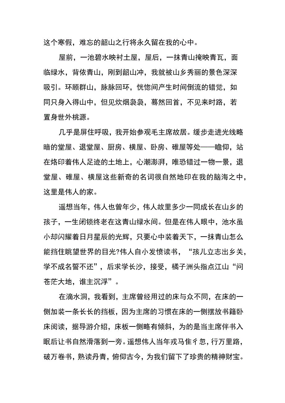 游韶山_韶山的观后感范文600字.docx_第3页