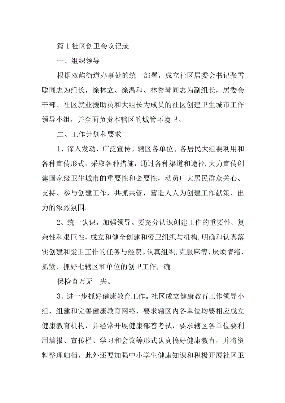 社区创卫会议记录12篇.docx_第1页