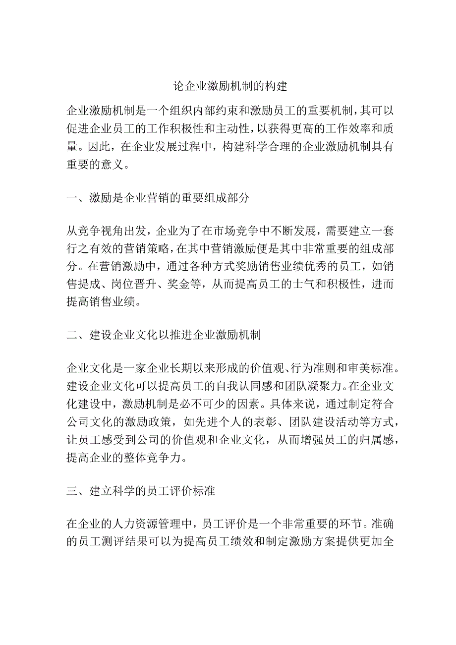 论企业激励机制的构建.docx_第1页