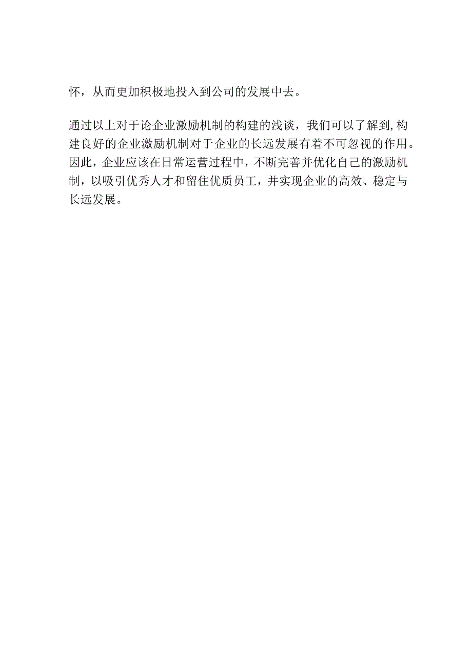 论企业激励机制的构建.docx_第3页