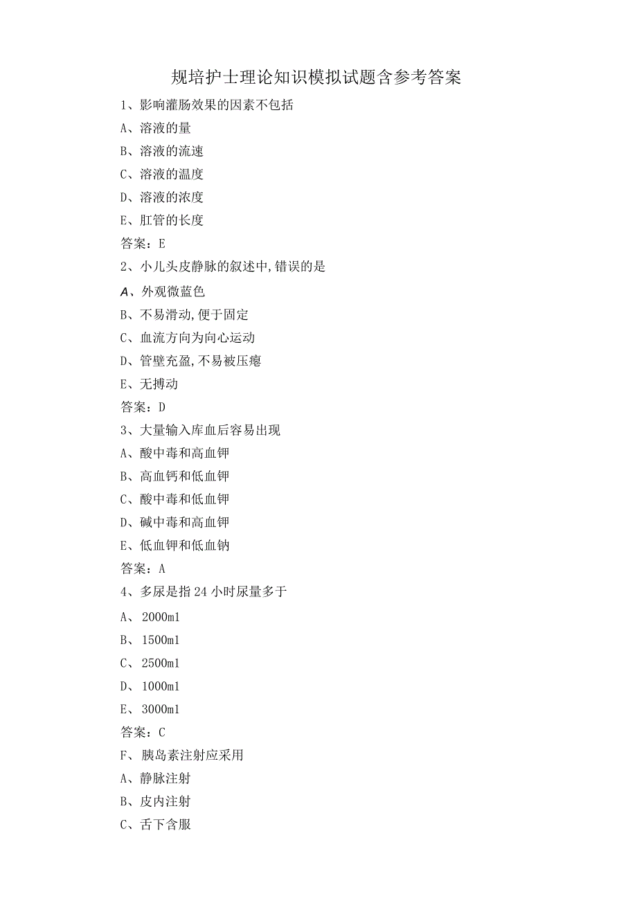 规培护士理论知识模拟试题含参考答案.docx_第1页