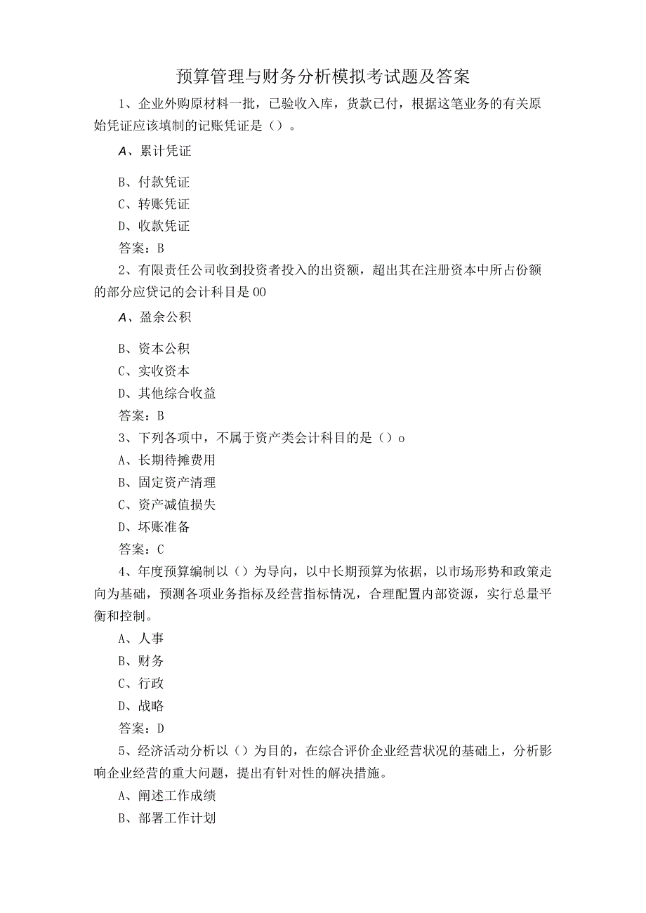 预算管理与财务分析模拟考试题及答案.docx_第1页