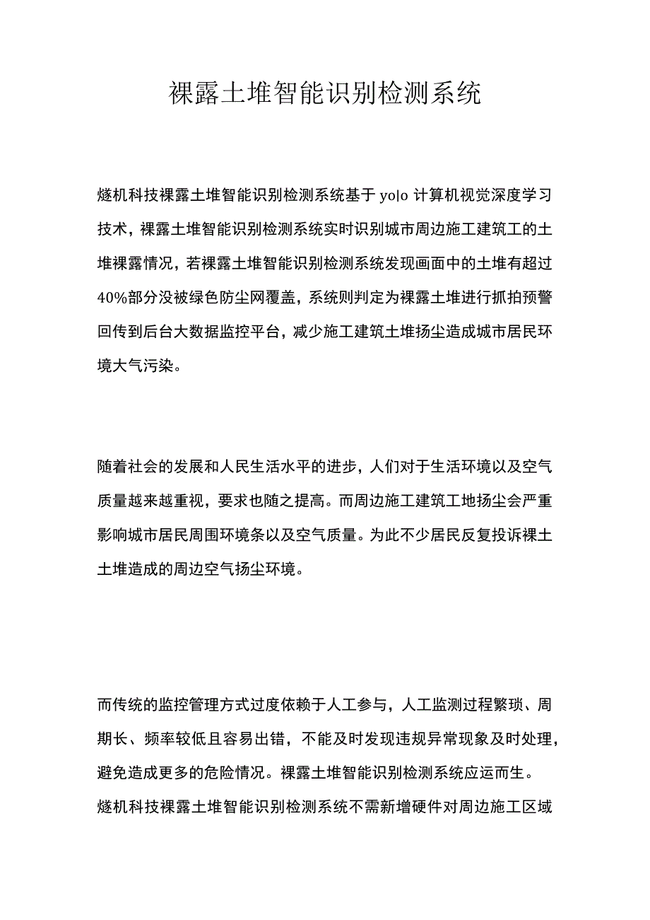 裸露土堆智能识别检测系统.docx_第1页