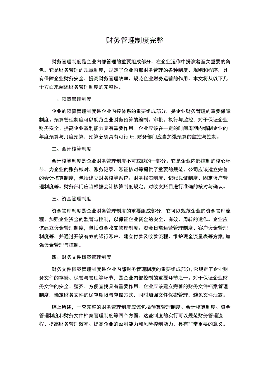 财务管理制度完整.docx_第1页