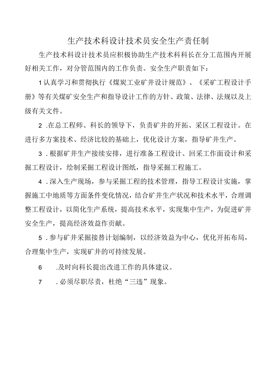 生产技术科设计技术员安全生产责任制.docx_第1页