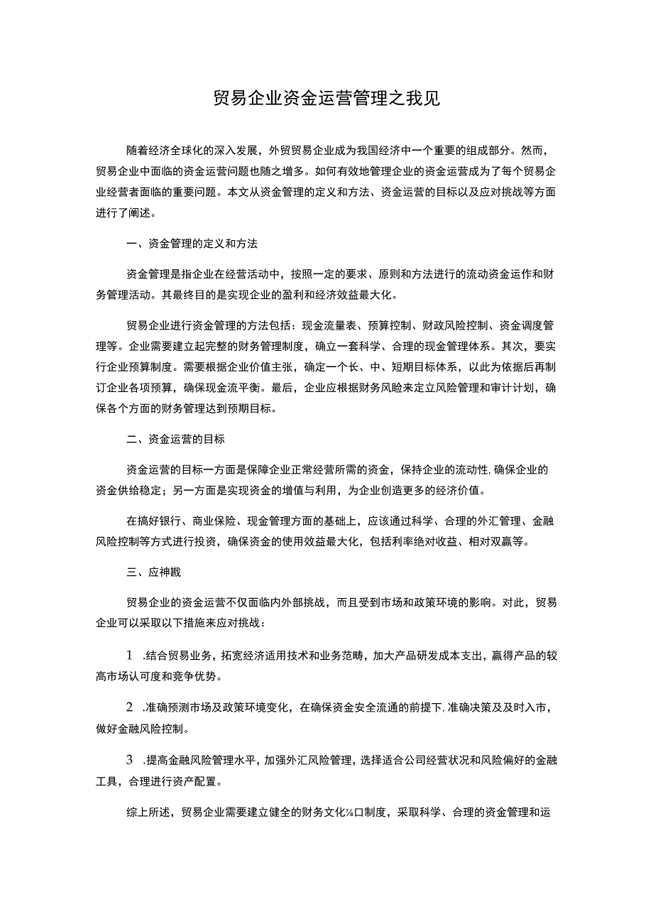 贸易企业资金运营管理之我见.docx_第1页