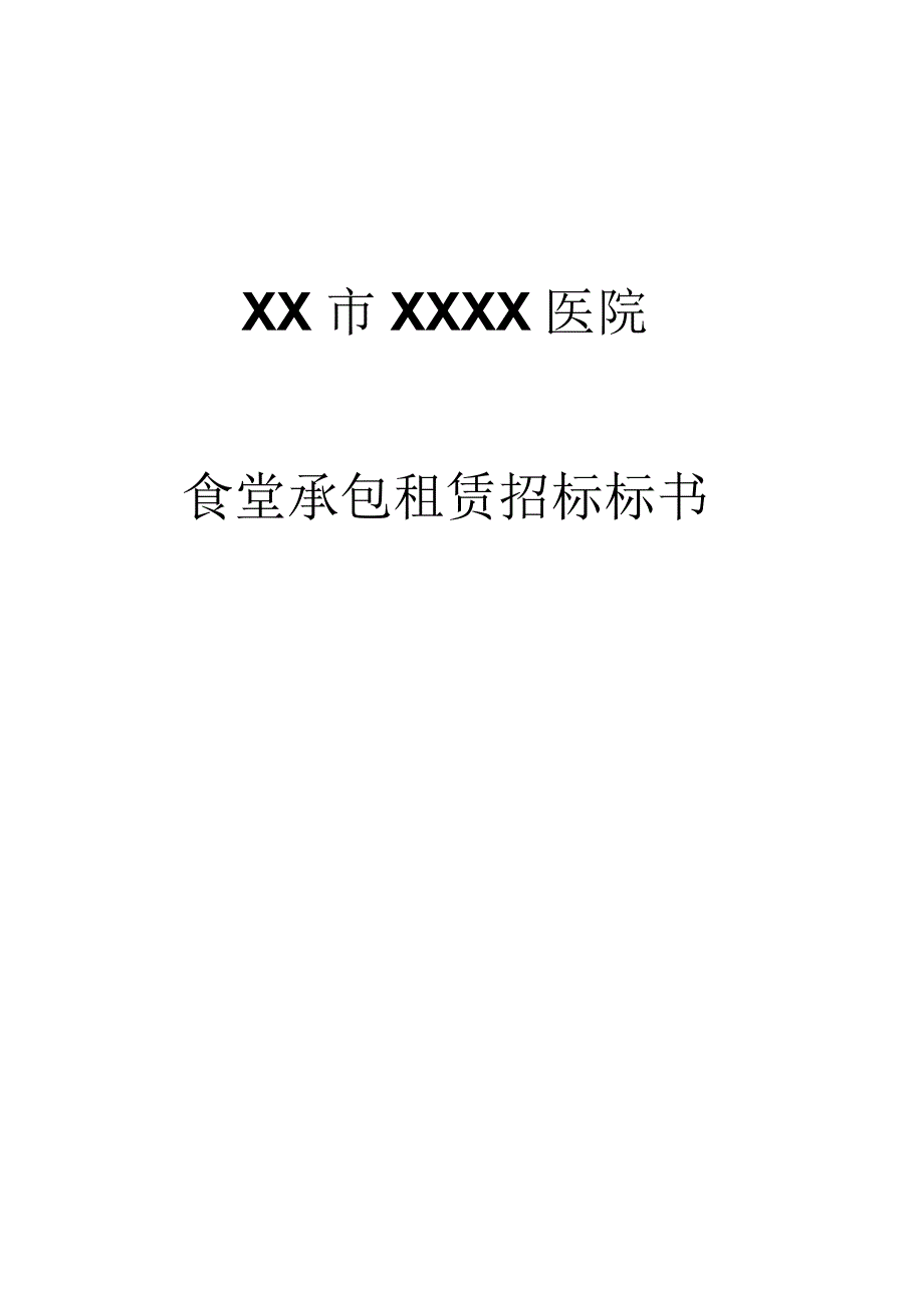 食堂承包租赁招标标书.docx_第1页