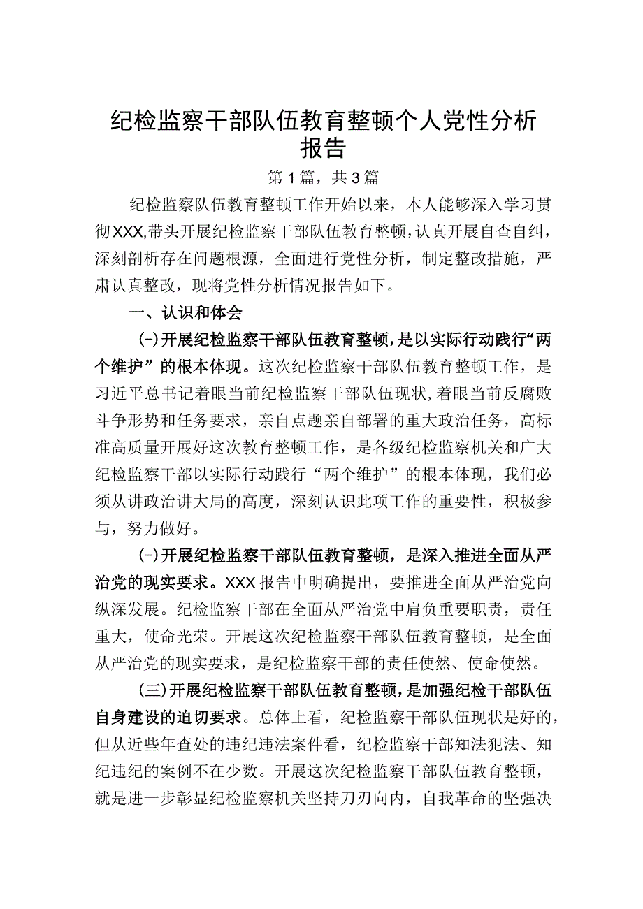 纪检监察干部队伍教育整顿个人党性分析报告3篇精选.docx_第1页