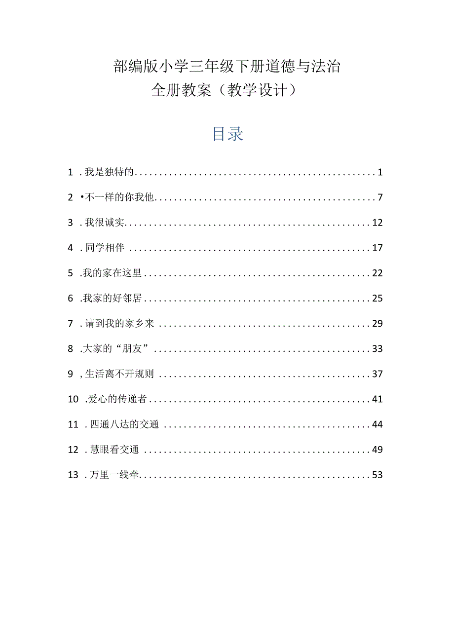 部编版小学三年级下册道德与法治全册教案教学设计.docx_第1页