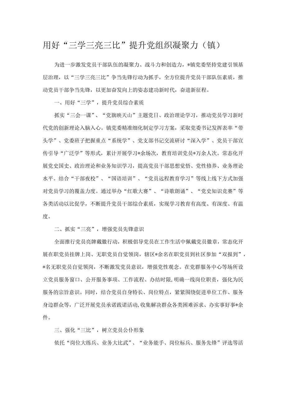 用好三学三亮三比提升党组织凝聚力镇.docx_第1页